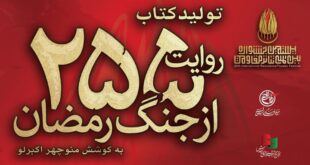 کتاب «۲۵۵ روایت از جنگ رمضان و مقاومت» به کوشش منوچهر اکبرلو منتشر می‌شود
