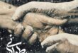 گاهی زمستان طولانی‌تر از همیشه است/ آغاز اکران آنلاین مستند «زمستان طولانی»