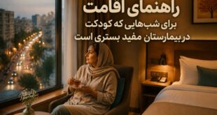 هتل نزدیک بیمارستان مفید