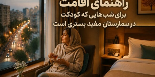 هتل نزدیک بیمارستان مفید